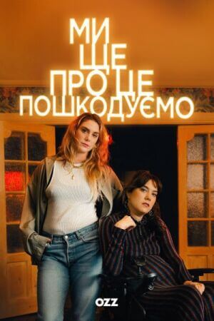 Ми ще про це пошкодуємо постер