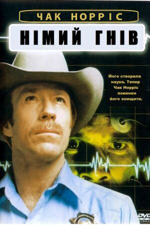 Німий гнів постер