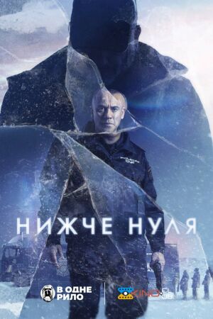 Нижче нуля постер