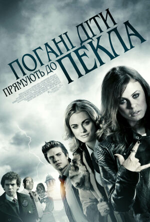 Погані діти відправляються в пекло / Погані діти прямують до пекла постер