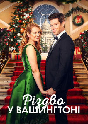 Різдво у Вашингтоні постер