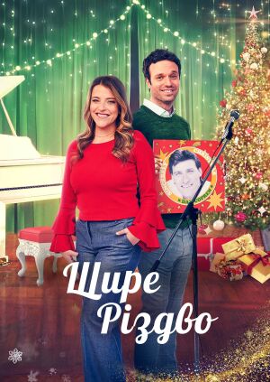 Щире Різдво постер