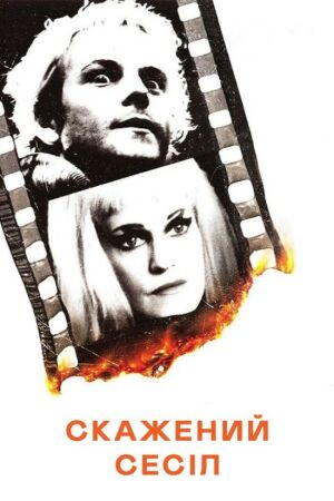 Скажений Сесіл постер