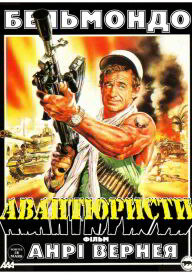 Авантюристи / Авантюрист постер