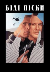 Білі піски постер