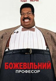 Божевільний професор постер