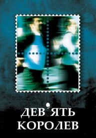 Дев'ять королев постер