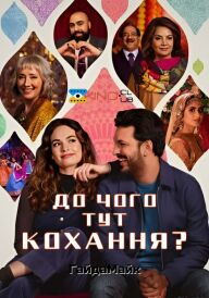 До чого тут кохання? постер