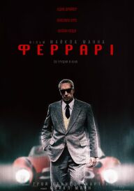 Феррарі постер