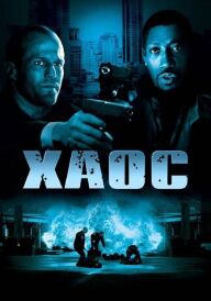 Хаос постер