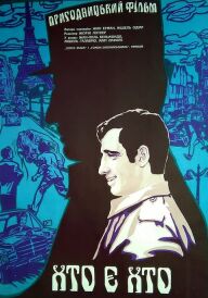 Хто є хто / Поліцейський чи негідник постер