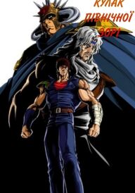 Кулак Північної Зорі постер