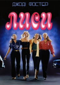 Лиси / Лисиці постер