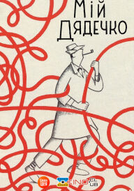 Мій дядечко постер