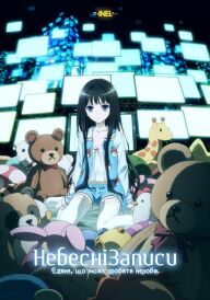 Небесні записи / Записник Бога постер