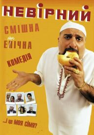 Невірний постер