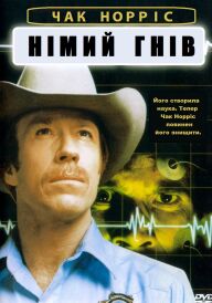 Німий гнів постер