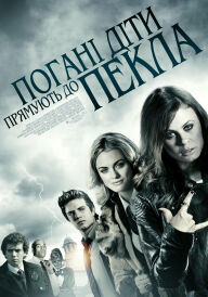 Погані діти відправляються в пекло / Погані діти прямують до пекла постер