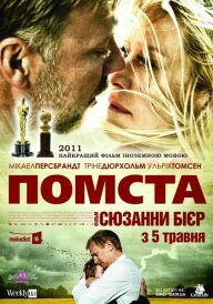 Помста постер