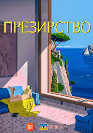 Презирство постер