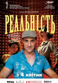 Реальність постер
