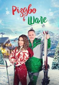 Різдво в Шале постер