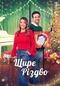 Щире Різдво постер