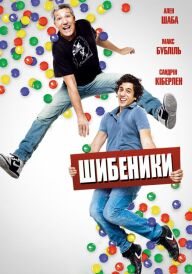 Шибеники постер