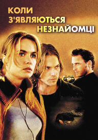 Сніданок на узбіччі / Коли з'являються незнайомці постер