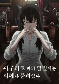 Трупи під ногами Сакурако постер