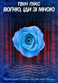 Твін Пікс: Вогню, іди зі мною постер