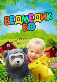 Ведмедик Бо постер
