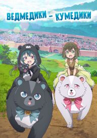 Ведмедик, ведмедик, ведмедик / Ведмедики-кумедики постер