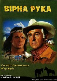 Вірна рука / Вірна рука - друг індіанців постер