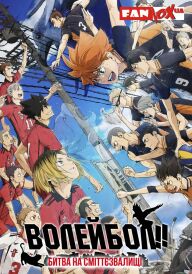 Волейбол!!! Битва на сміттєзвалищі постер