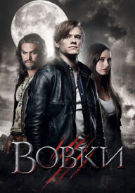 Вовки постер