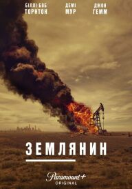 Землянин / Землевласник постер