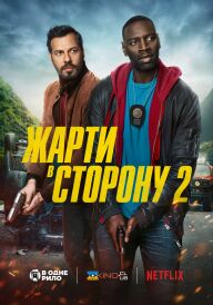 Жарти в сторону 2 постер