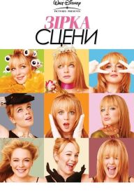 Зірка сцени постер