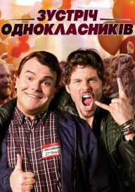Зустріч однокласників постер