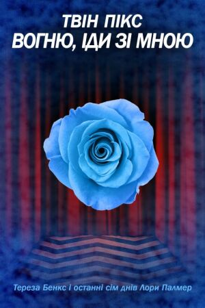 Твін Пікс: Вогню, іди зі мною постер