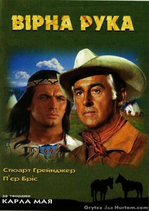 Вірна рука / Вірна рука - друг індіанців постер