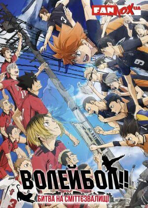 Волейбол!!! Битва на сміттєзвалищі постер