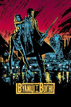 Вулиці у вогні / Вулиці вогню постер