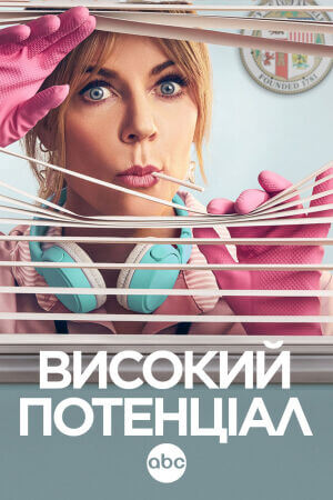 Високий потенціал постер