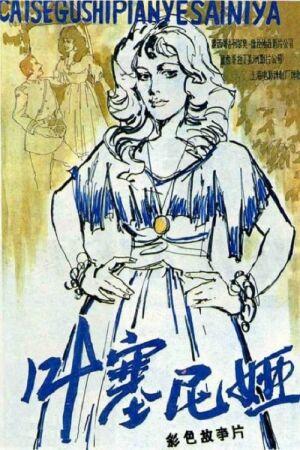 Єсенія постер