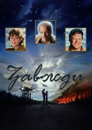 Завжди постер