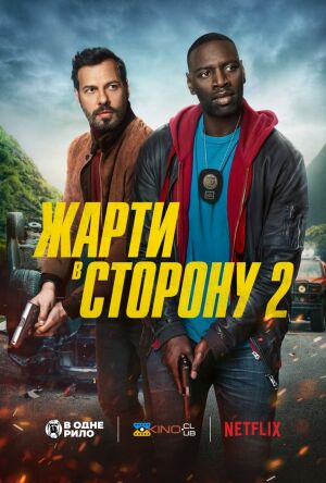 Жарти в сторону 2 постер