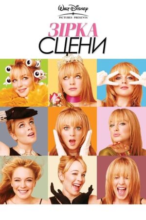 Зірка сцени постер