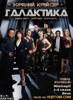 Зоряний крейсер "Галактика" Мінісерії постер
